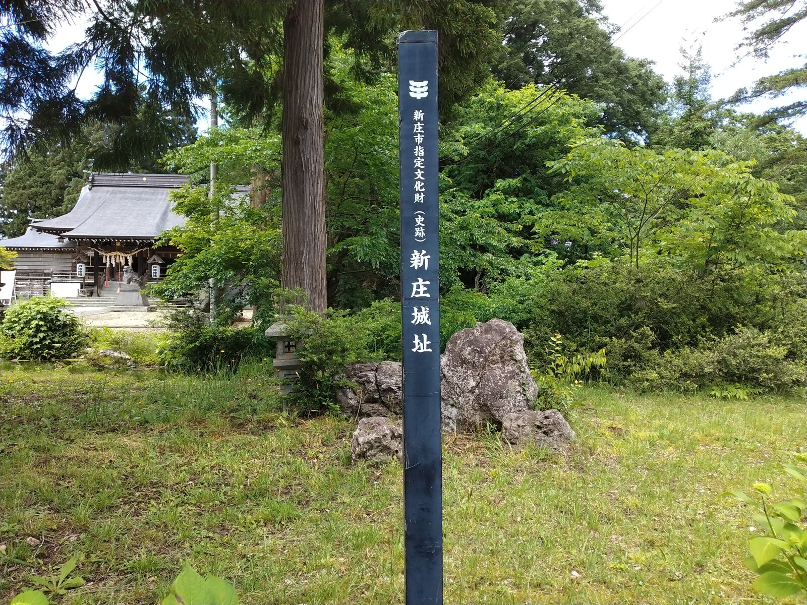 新庄市指定史跡 新庄城址の標柱