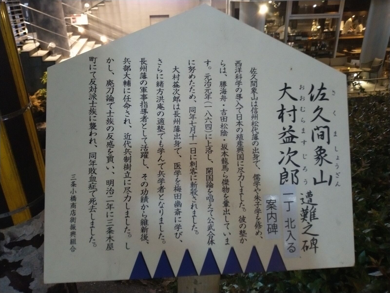 三条小橋商店街による説明板
