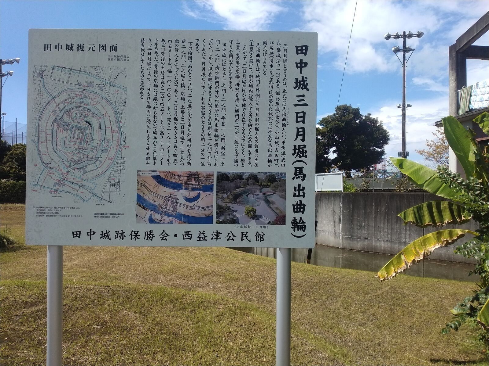田中城 三日月堀(馬出曲輪)の案内板