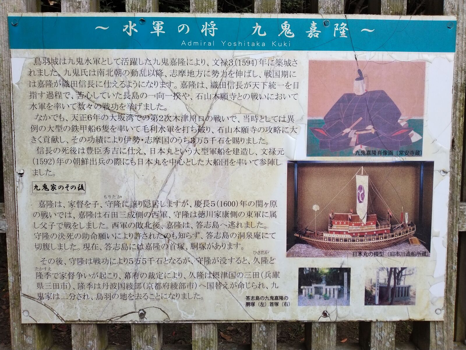 「水軍の将 九鬼嘉隆」の案内板