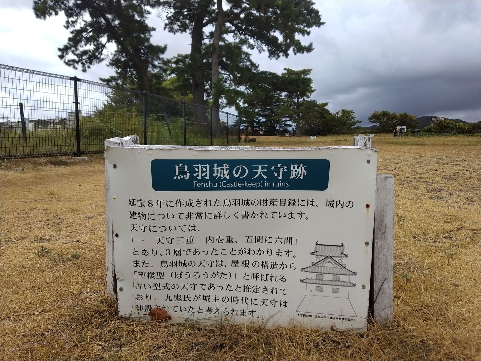 鳥羽城の天守跡の案内板