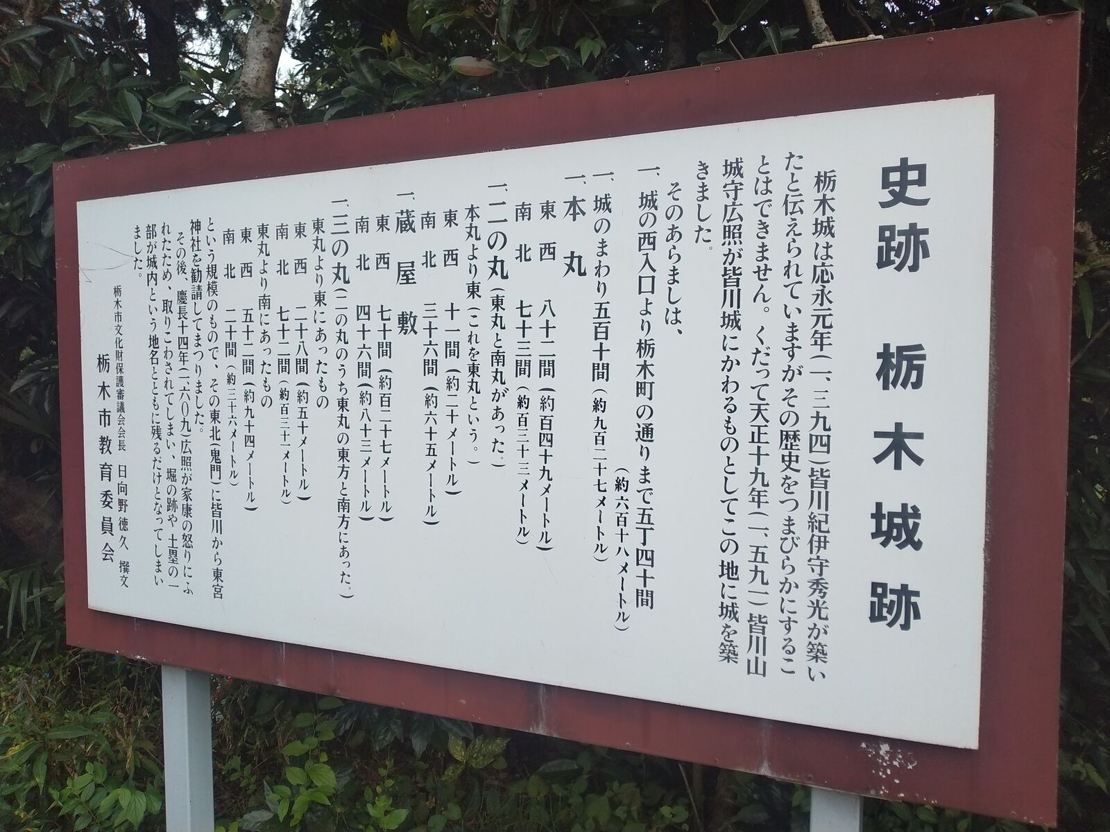 史跡 栃木城跡の案内板