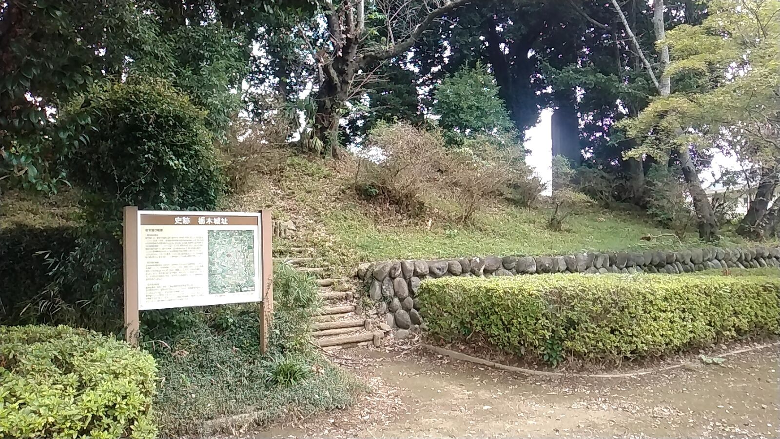 栃木城址に残る土塁
