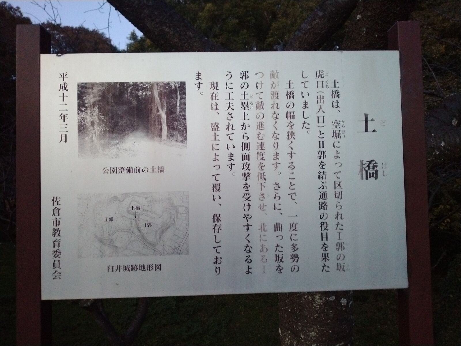 臼井城跡の土橋の案内板