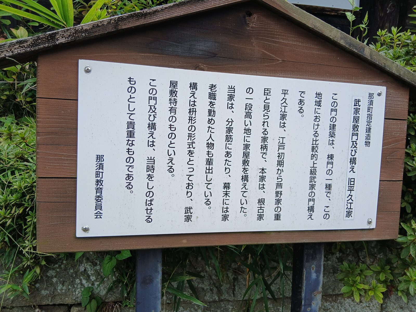 旧平久江家武家屋敷門の案内板