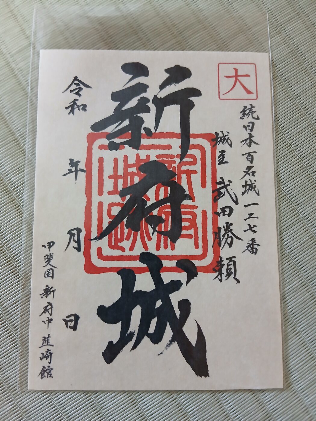 新府城の御城印