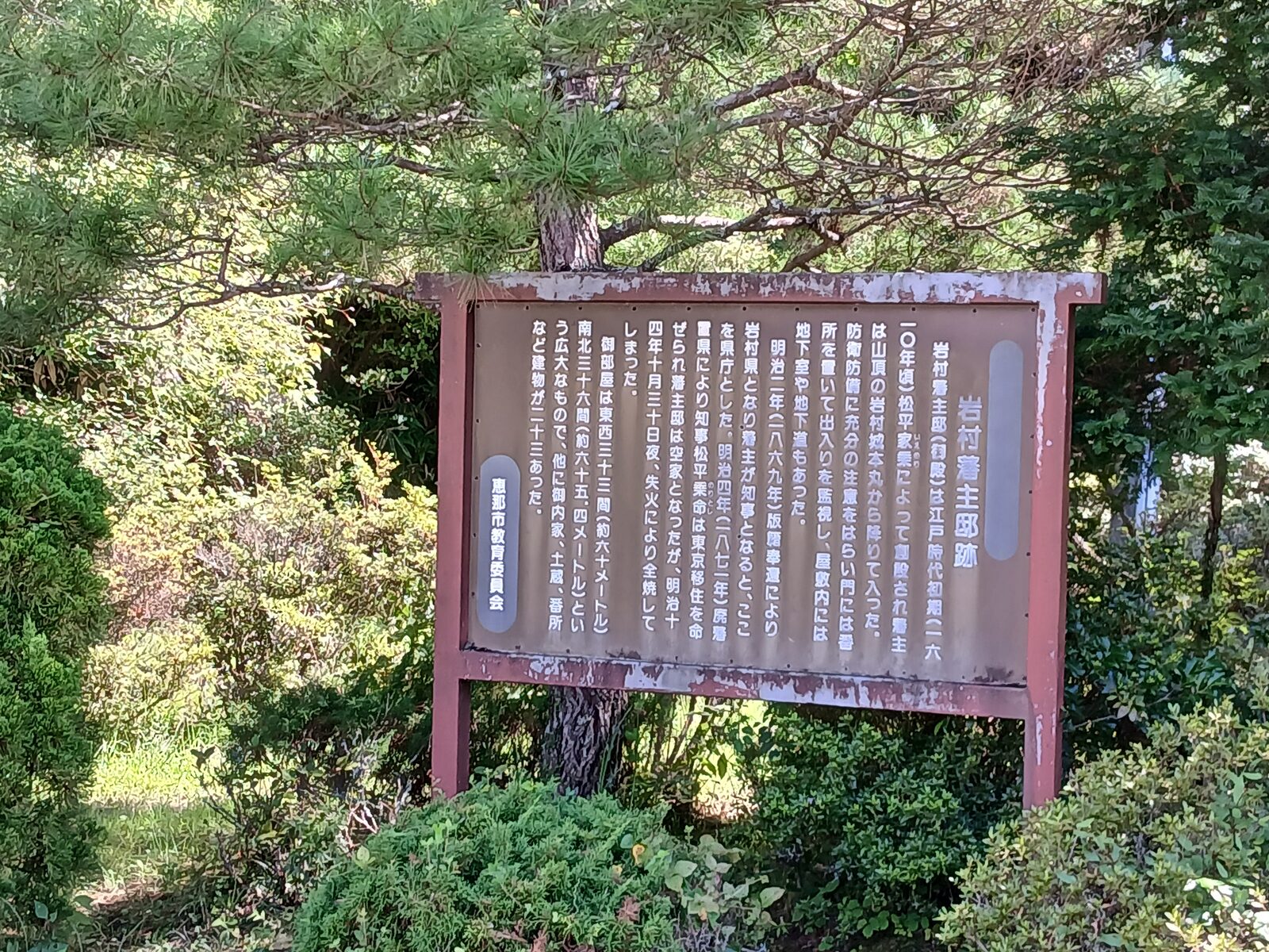 岩村城の藩主邸跡の案内板
