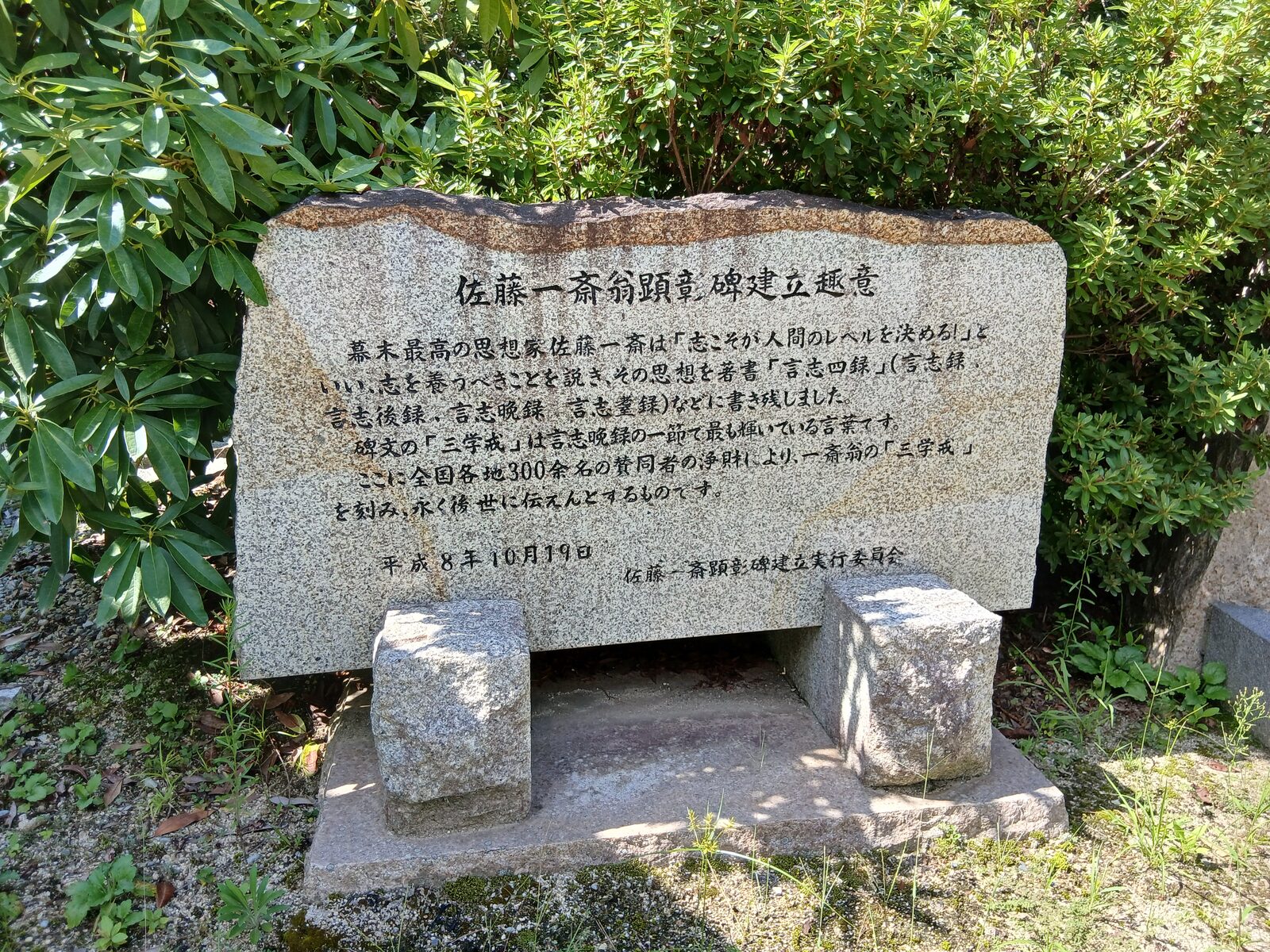 佐藤一斎翁顕彰碑建立趣意