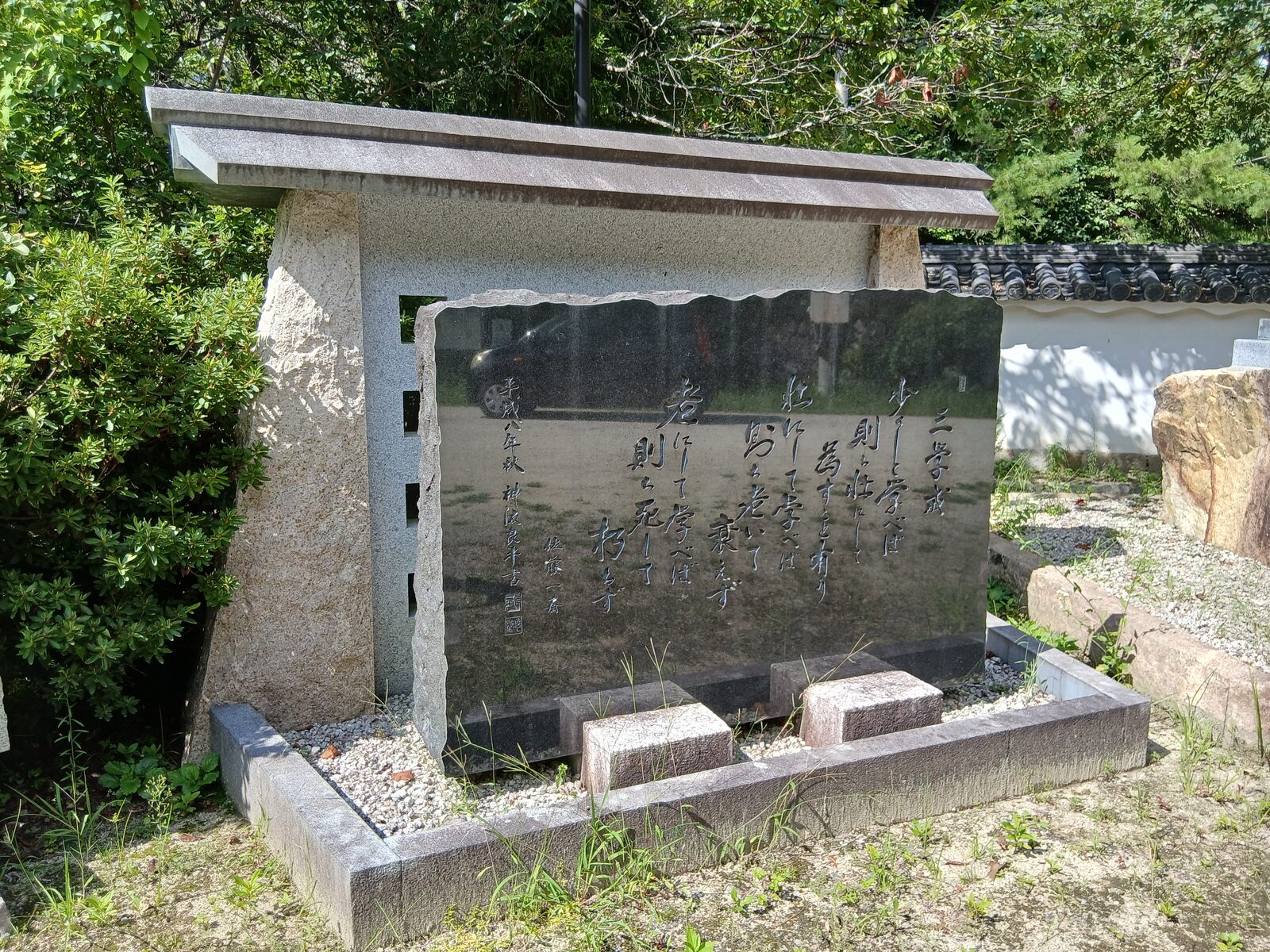 佐藤一斎の三学戒の碑