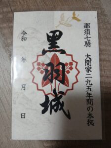 黒羽城の御城印