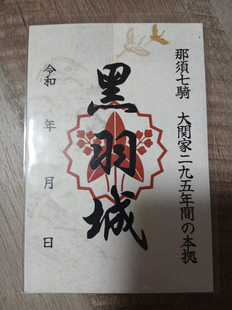 黒羽城の御城印