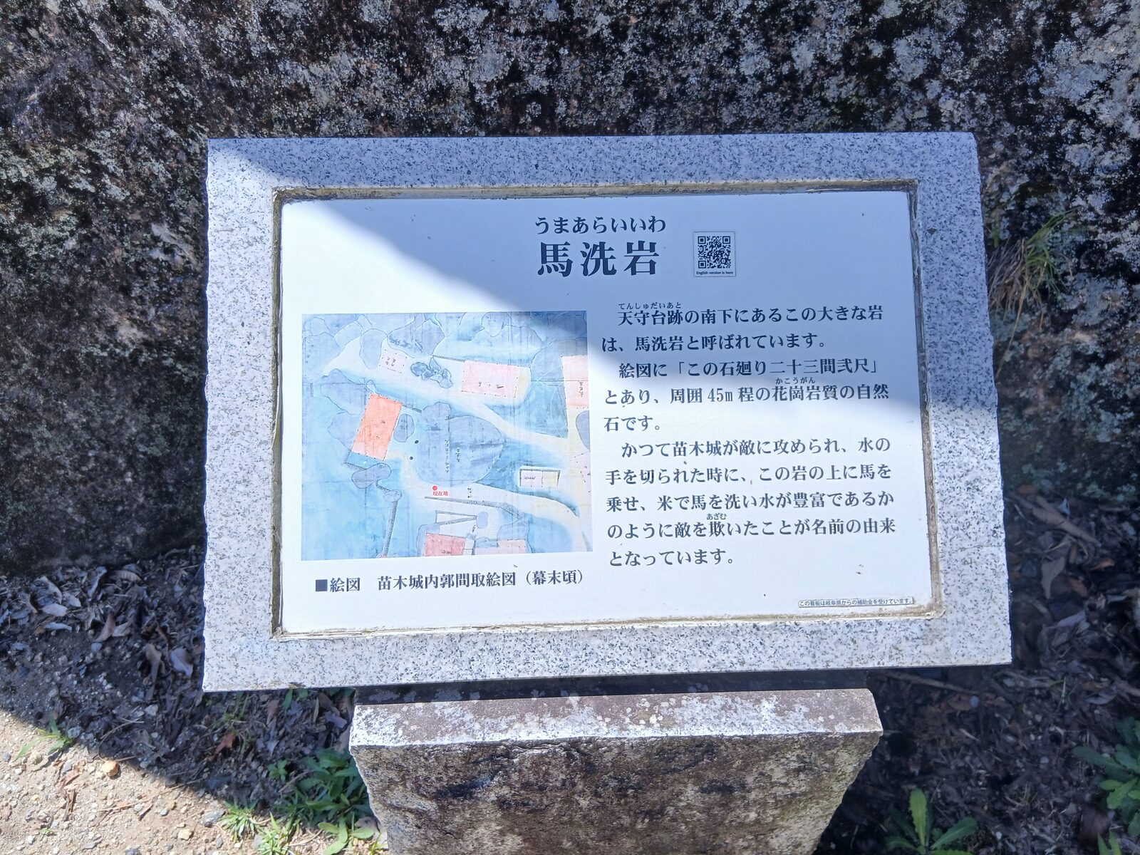 苗木城の馬洗岩の案内板