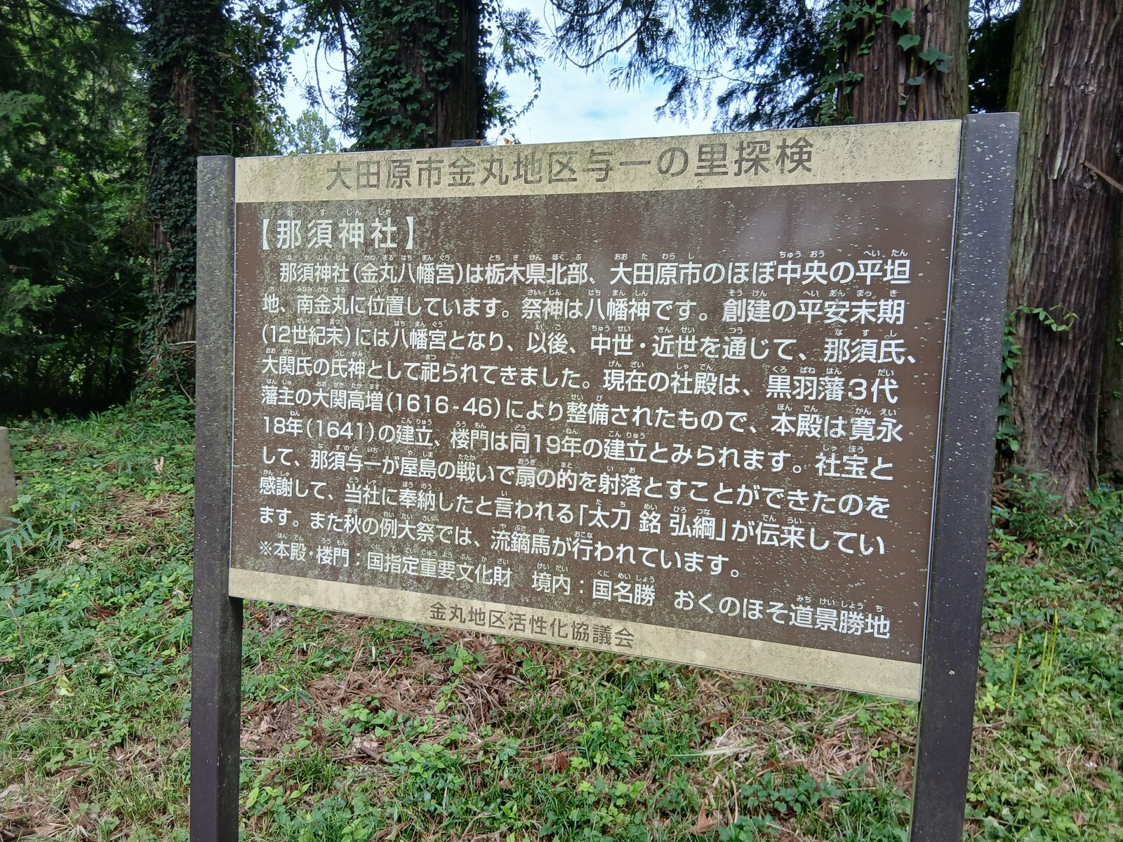那須神社の案内板