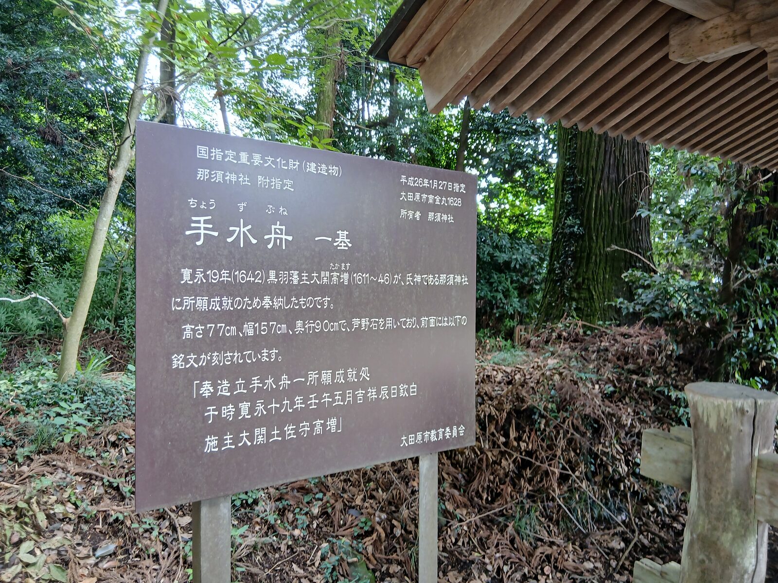 那須神社の手水舟の案内板