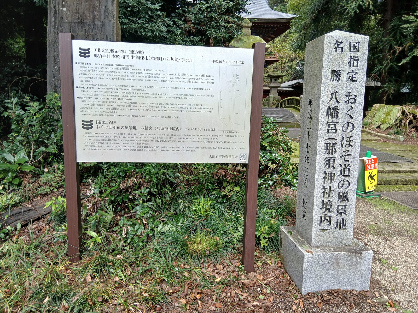 おくのほそ道の風景地 八幡宮の標柱
