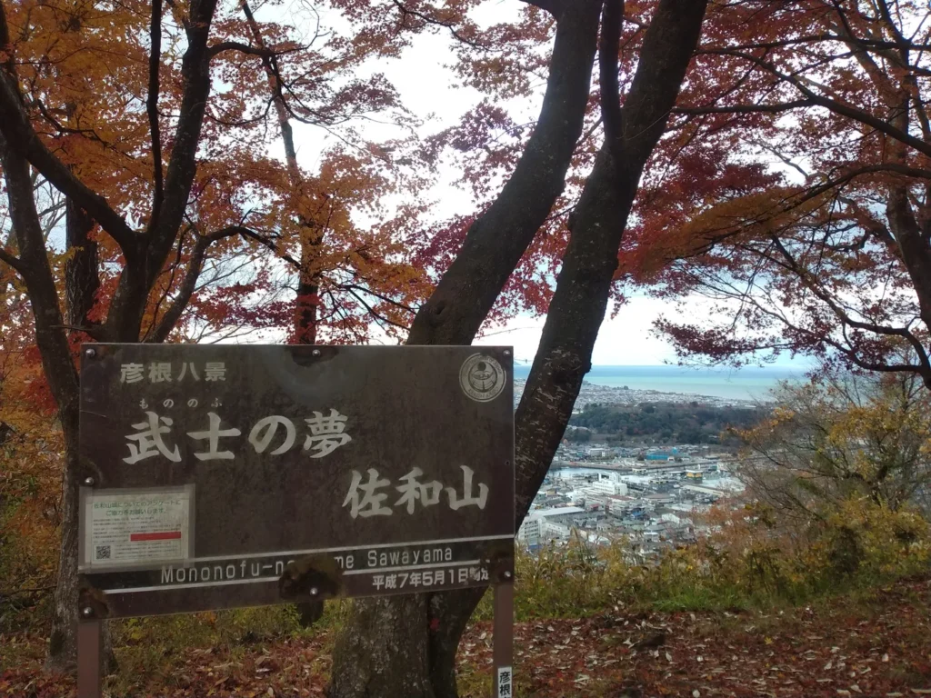 「武士の夢 佐和山」の看板と琵琶湖の眺め