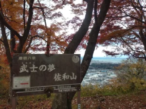 「武士の夢 佐和山」の看板と琵琶湖の眺め