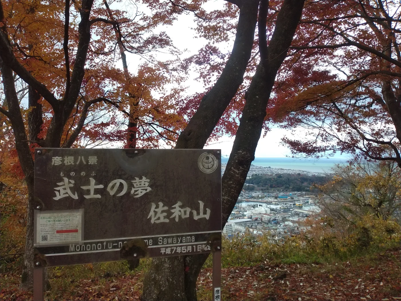 「武士の夢 佐和山」の看板と琵琶湖の眺め