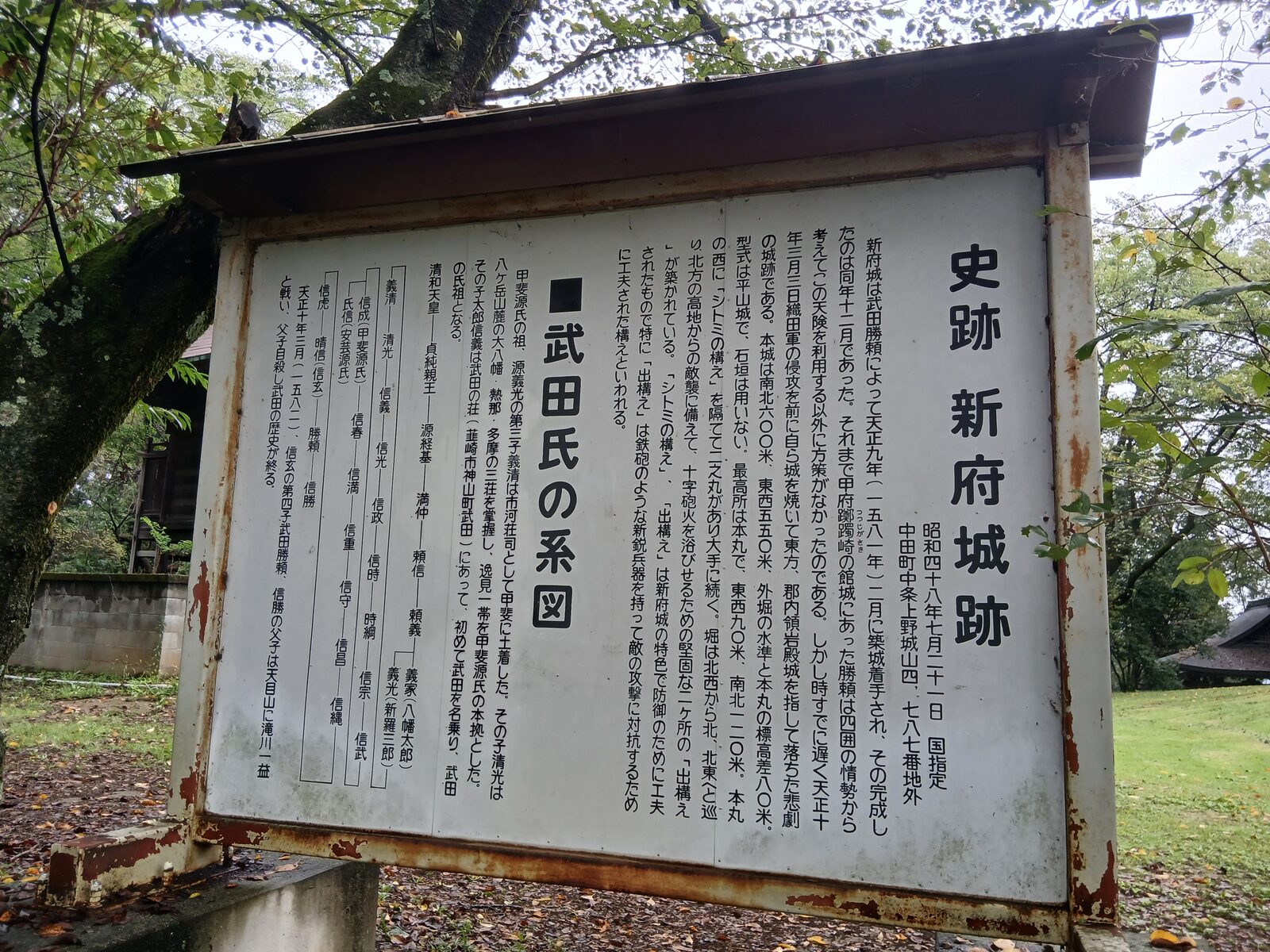 新府城跡の武田氏系図の案内板