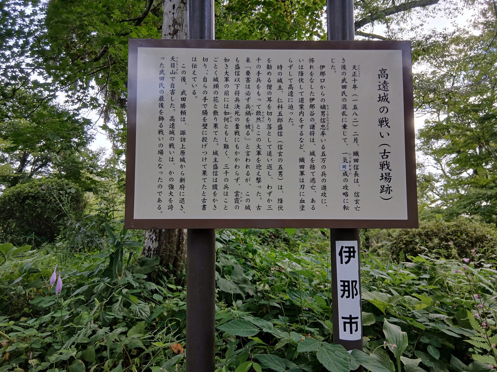 高遠城の戦い(古戦場跡)の案内板