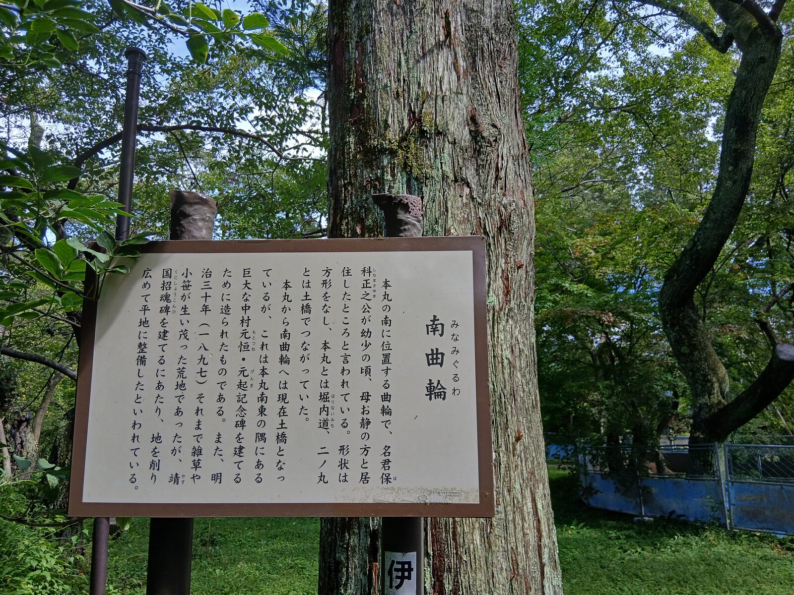 高遠城南曲輪の案内板