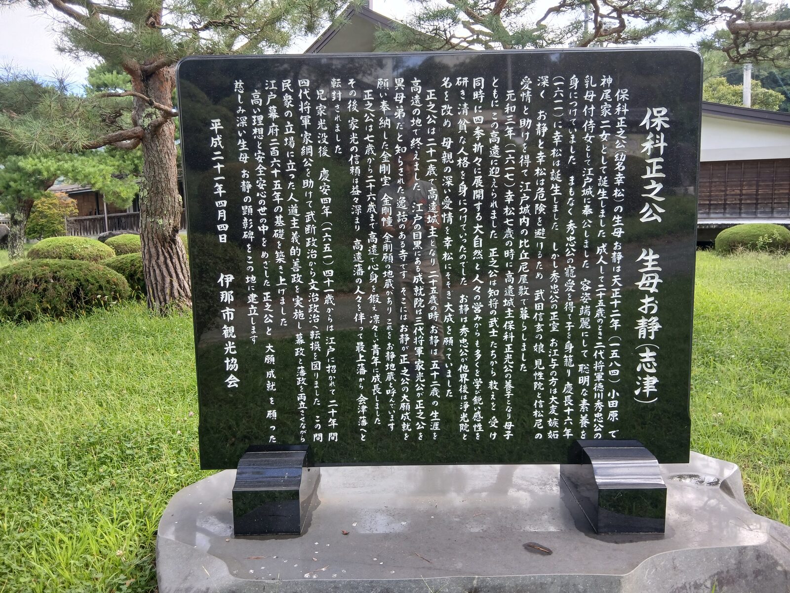 保科正之公生母お静の顕彰碑