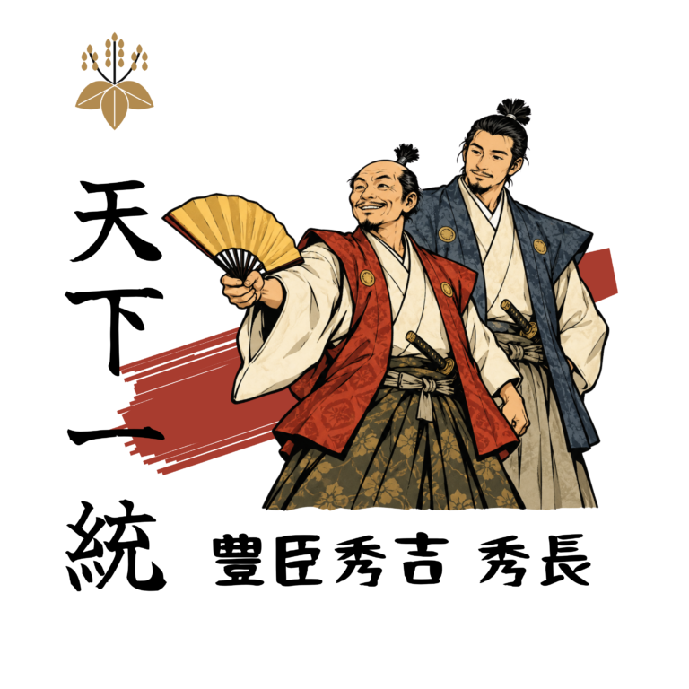 豊臣秀吉・秀長 天下一統 Tシャツ