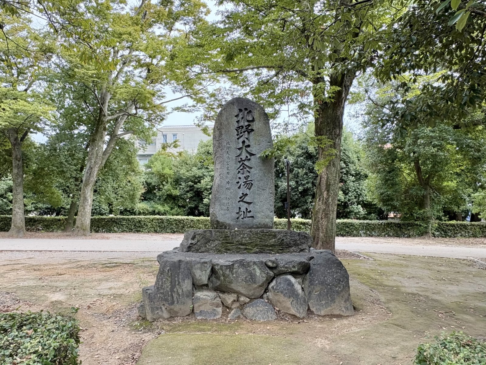 北野天満宮に立つ「北野大茶湯之址」の碑(京都市上京区)