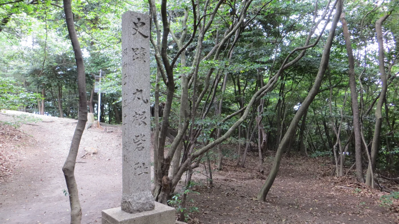 史跡 丸根砦址の石碑