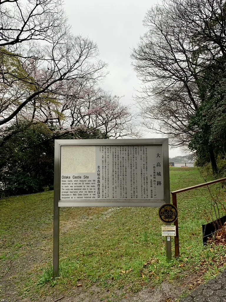 大高城跡の案内板