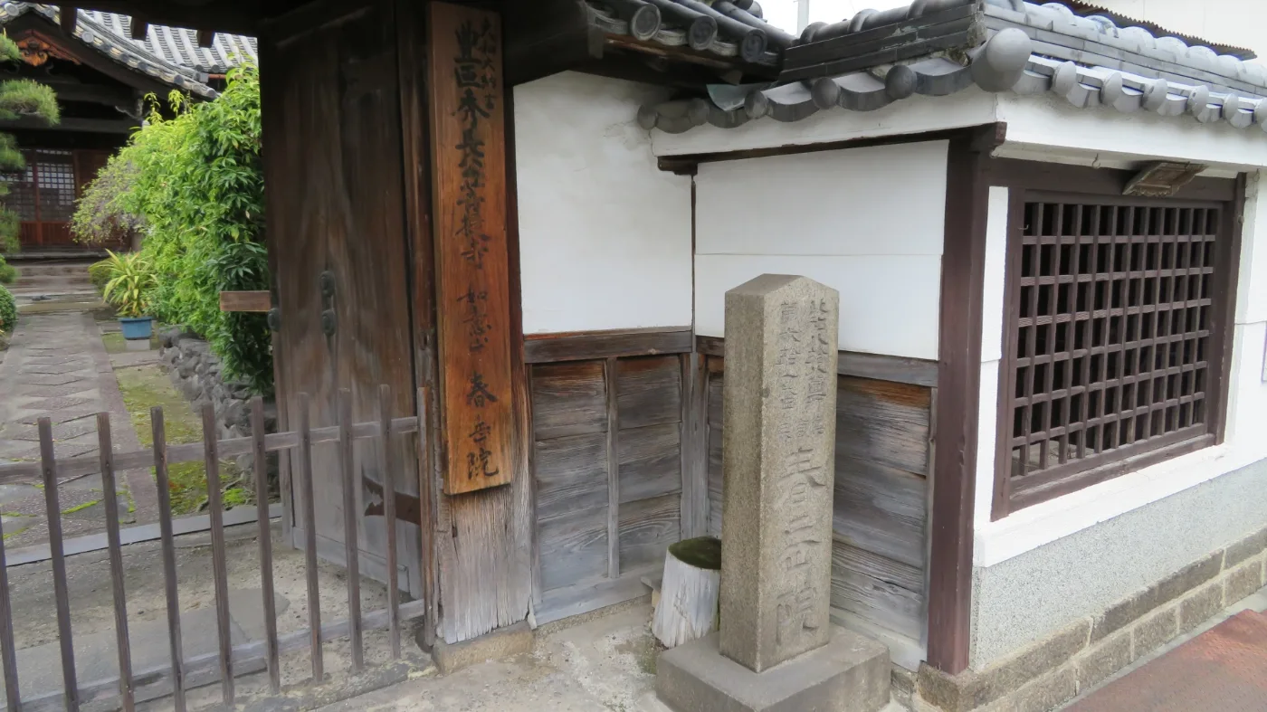 春岳院の門札と石柱