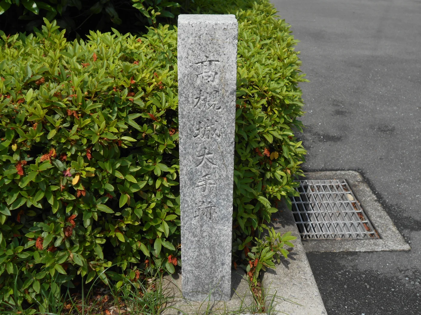 高槻城大手跡の石碑
