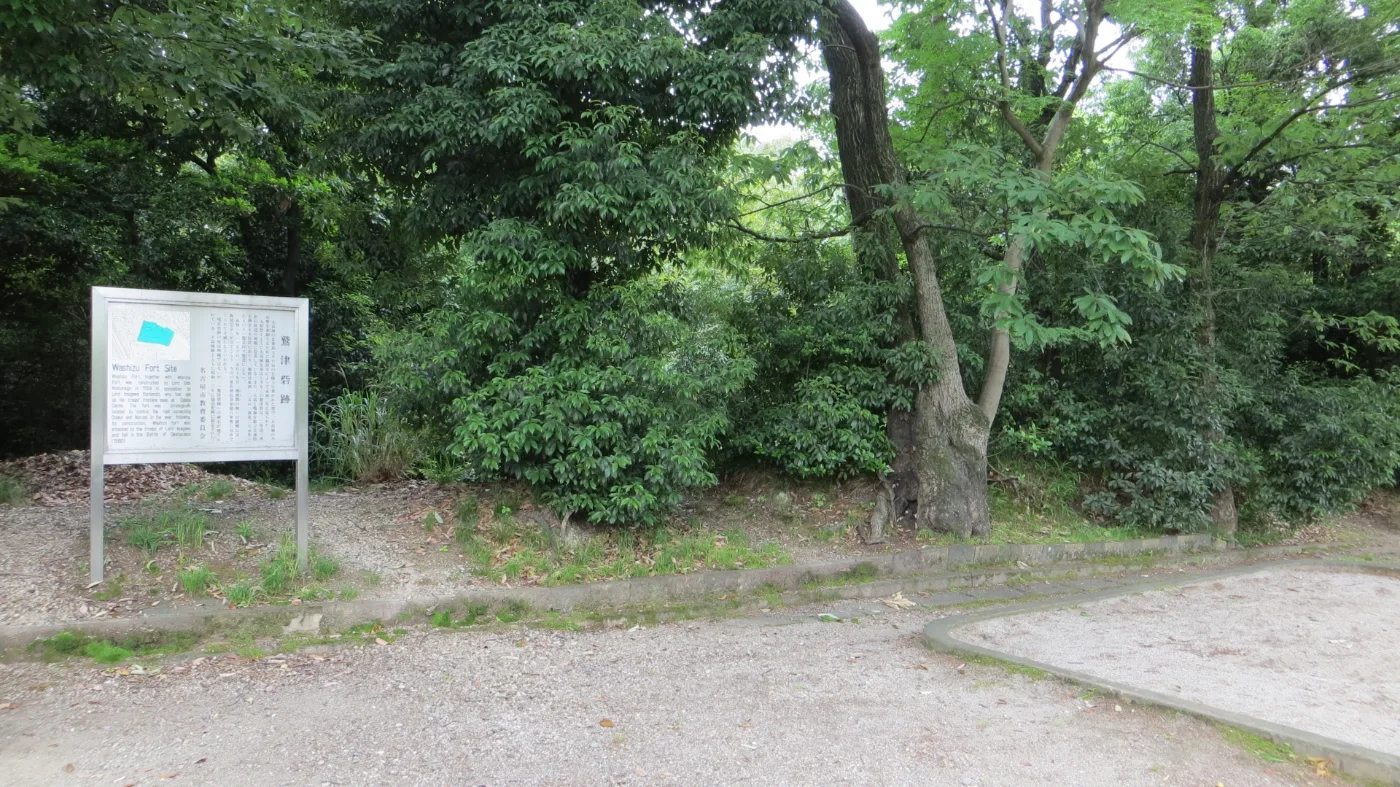 鷲津砦跡の案内板