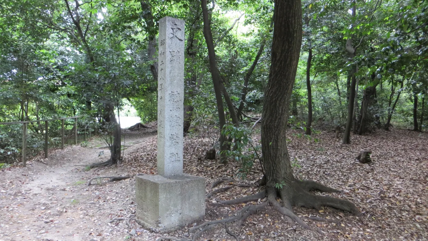 史跡 鷲津砦址の石碑