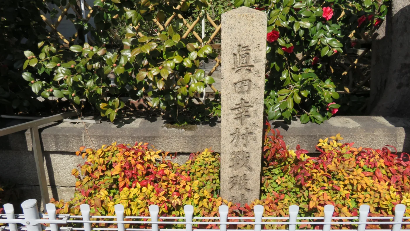 安居神社（真田幸村戦死の地）