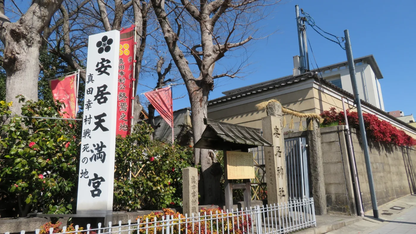 安居神社（安居天満宮）