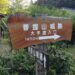 菩提山城/アクセス・場所・地図 羽柴秀吉の軍師竹中半兵衛(竹中重治)の居城 菩提山城【お城特集 日本の歴史】